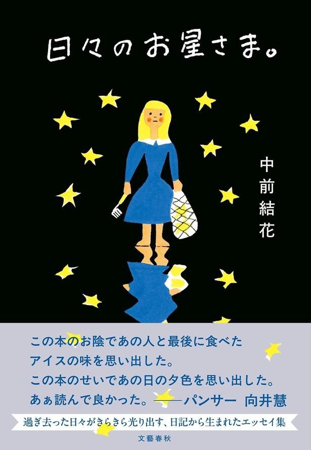 『日々のお星さま。』 （中前結花/文藝春秋）