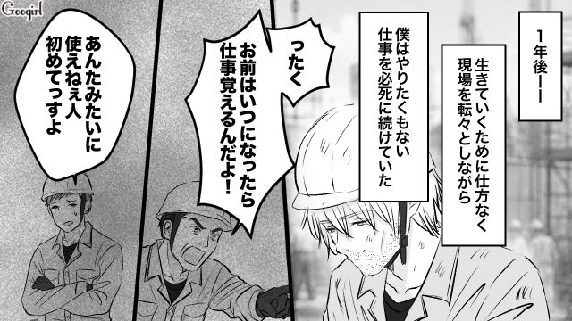 “元カノ”と“元部下”の結婚!? 親の会社から解雇され、日雇い労働で食いつないだ元御曹司が愕然とした話