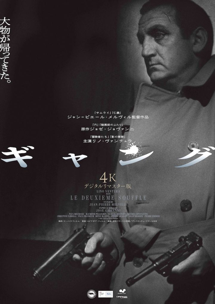 映画『ギャング 4Kデジタルリマスター版』キービジュアル (C)1966 Edition René Chateau. width=