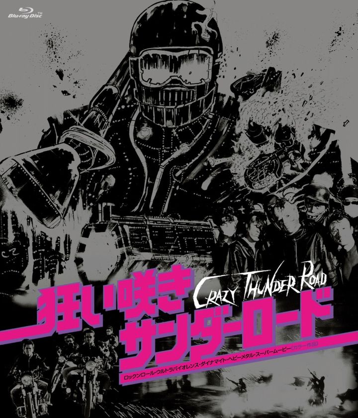 映画『狂い咲きサンダーロード』ブルーレイ （C） ISHII SOGO ALL RIGHTS RESERVED. width=