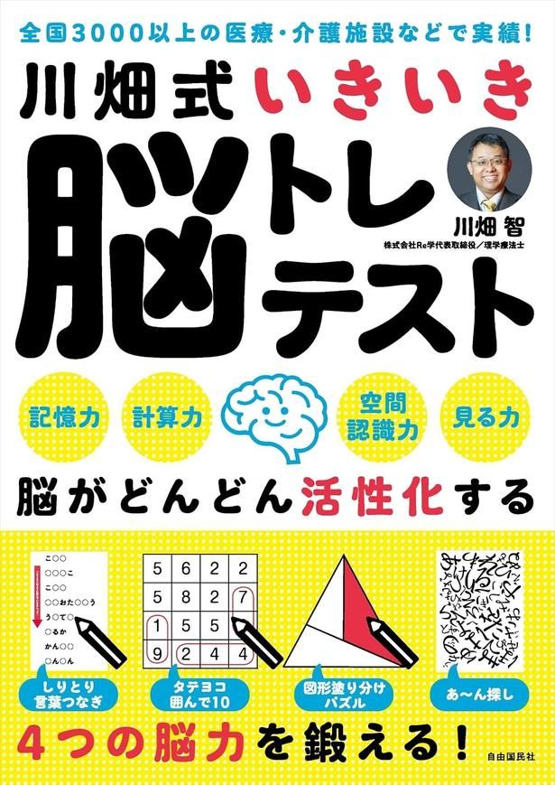  『川畑式いきいき脳トレテスト』 （川畑智 / 自由国民社）