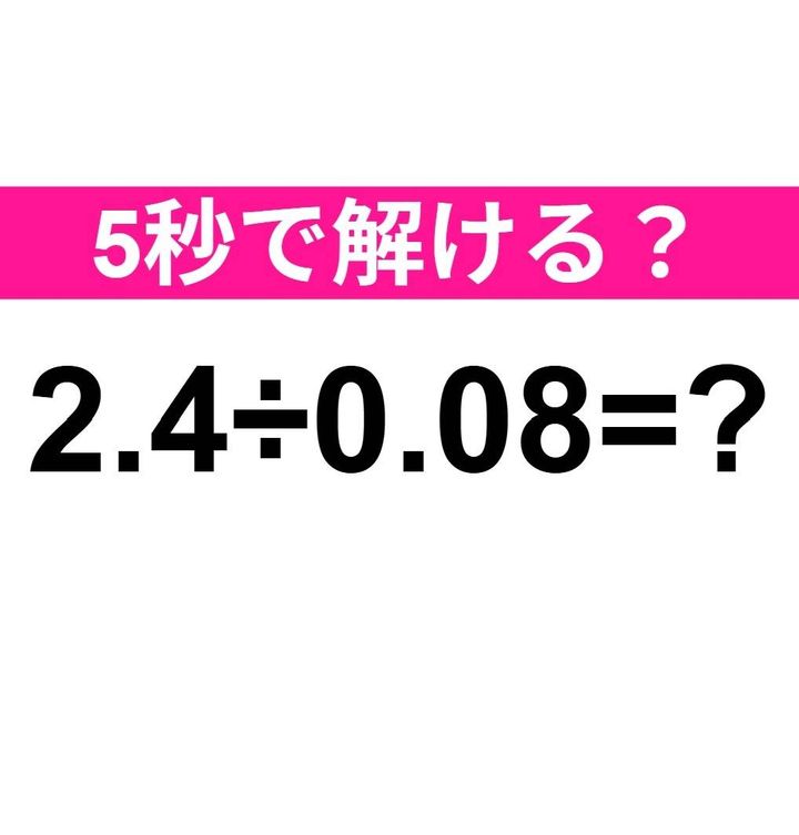 2.4÷0.08=？