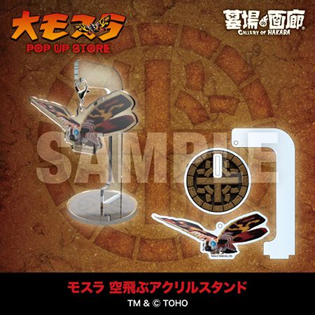 モスラ生誕65周年！三重・アピタ松阪三雲店で「大モスラ POP UP STORE」開催