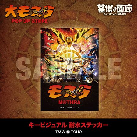 モスラ生誕65周年！三重・アピタ松阪三雲店で「大モスラ POP UP STORE」開催