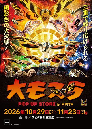 モスラ生誕65周年！三重・アピタ松阪三雲店で「大モスラ POP UP STORE」開催