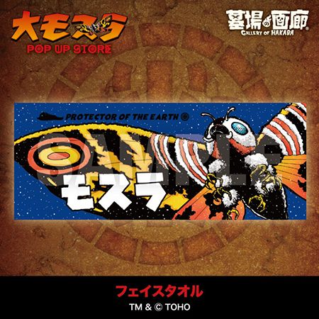 モスラ生誕65周年！三重・アピタ松阪三雲店で「大モスラ POP UP STORE」開催