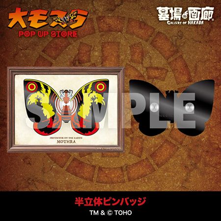 モスラ生誕65周年！三重・アピタ松阪三雲店で「大モスラ POP UP STORE」開催