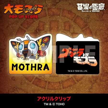 モスラ生誕65周年！三重・アピタ松阪三雲店で「大モスラ POP UP STORE」開催