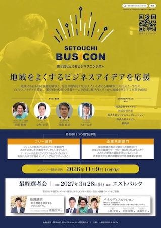 「第5回 せとうちビジネスコンテスト」学生総合司会を募集！全国の高校・大学生が対象