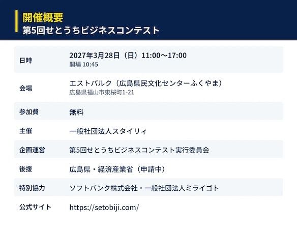 「第5回 せとうちビジネスコンテスト」学生総合司会を募集！全国の高校・大学生が対象