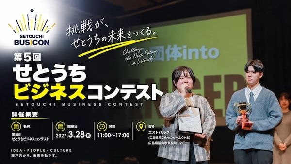 「第5回 せとうちビジネスコンテスト」学生総合司会を募集！全国の高校・大学生が対象
