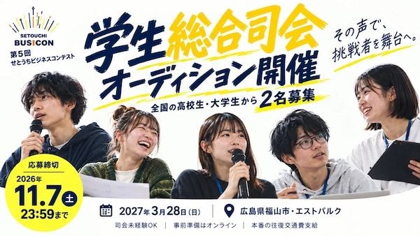「第5回 せとうちビジネスコンテスト」学生総合司会を募集！全国の高校・大学生が対象