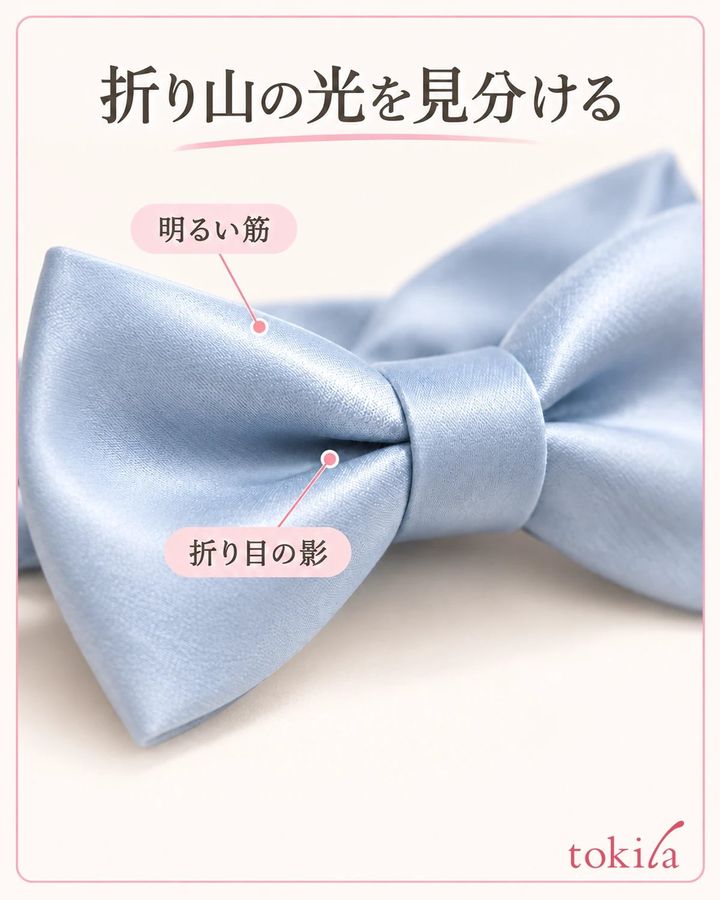 ボウタイの折り山にある反射と折り目の影を見ます。