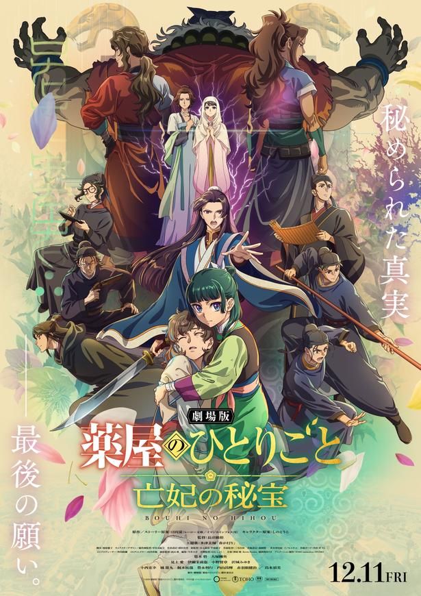 劇場版登場キャラクターたちが一堂に会す本ポスター [c]2026 劇場版「薬屋のひとりごと」製作委員会 [c]日向夏・イマジカインフォス