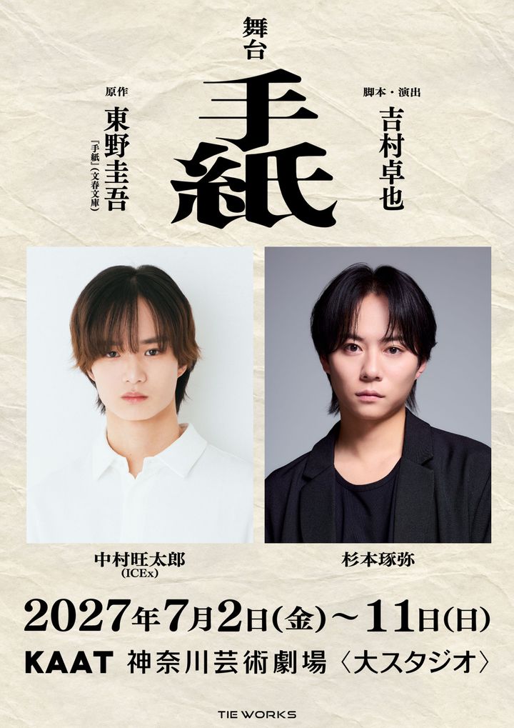 舞台『手紙』キービジュアル width=