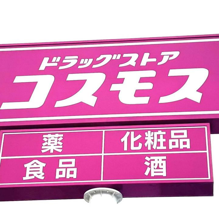 コスモスの看板