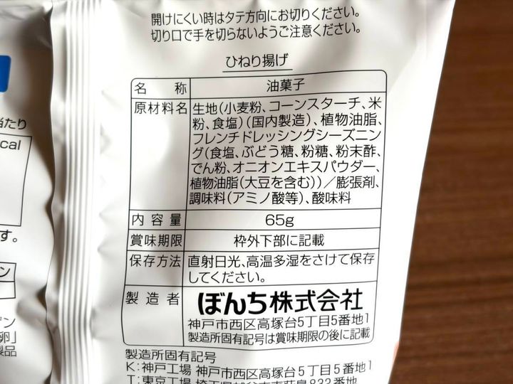 ドラッグストア コスモス：ひねり揚げ
