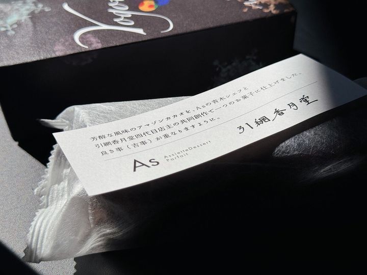 引網香月堂 × As「よごとアマゾンカカオ」