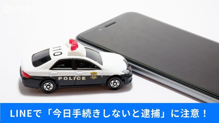 逮捕チラつかせ型詐欺の恐怖！