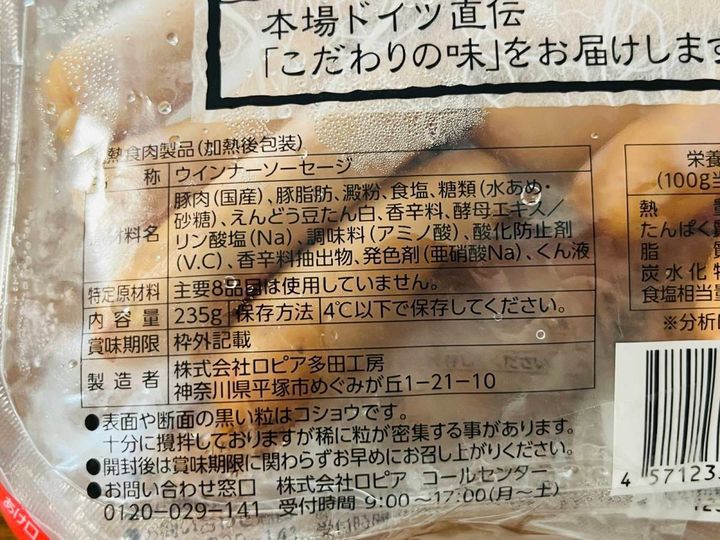 ロピア：ロピア自社製 薫煙荒挽ウインナー