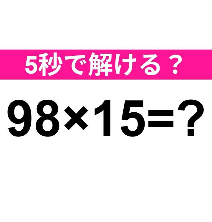 98×15=？