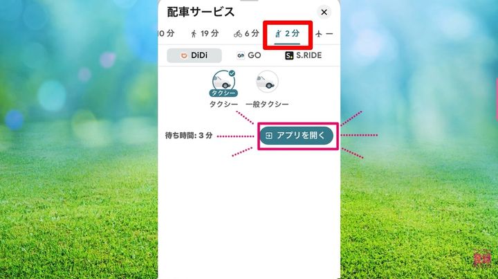 配車連携機能でスムーズにタクシーを手配