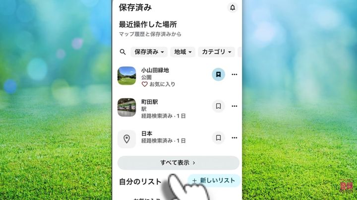 行きたい場所をお気に入りに保存