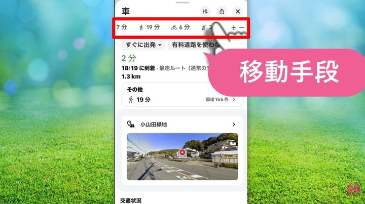 経路確認とナビ開始を使い分けよう！