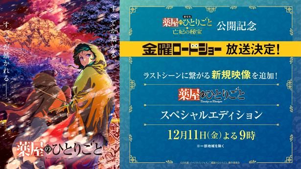 公開初日には金曜ロードショーにてスペシャルエディションの放送が決定 [c]2026 劇場版「薬屋のひとりごと」製作委員会 [c]日向夏・イマジカインフォス
