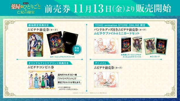 販路によってデザインの異なるムビチケ前売券の販売も決定 [c]2026 劇場版「薬屋のひとりごと」製作委員会 [c]日向夏・イマジカインフォス
