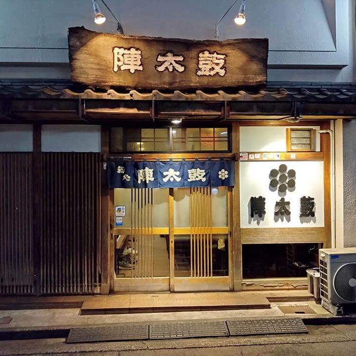 静岡〈陣太鼓〉外観