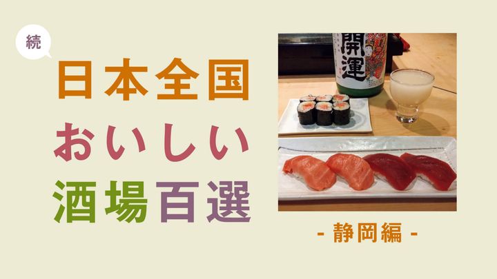 静岡〈陣太鼓〉中トロ、赤身、トロたく巻き
