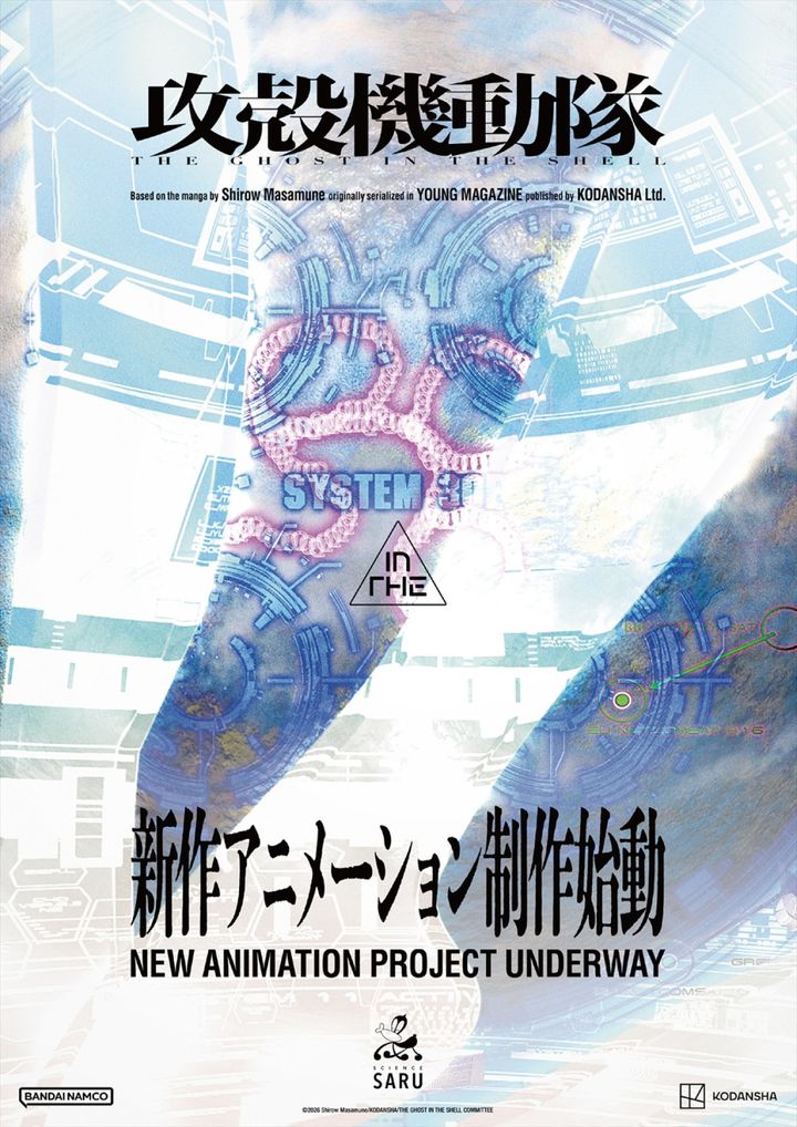 「攻殻機動隊」新作アニメーション『攻殻機動隊（仮）』制作始動告知ビジュアル （C）2026 Shirow Masamune／KODANSHA／THE GHOST IN THE SHELL COMMITTEE width=