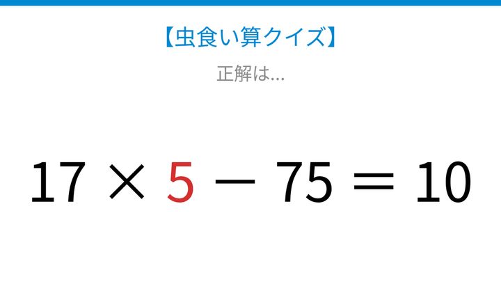 【虫食い算クイズ】かけ算と引き算が混じった式、□に入る数字は？の解答画像
