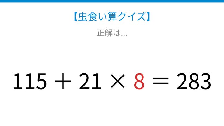 【虫食い算クイズ】足し算と掛け算が混じった式を解ける？の解答画像