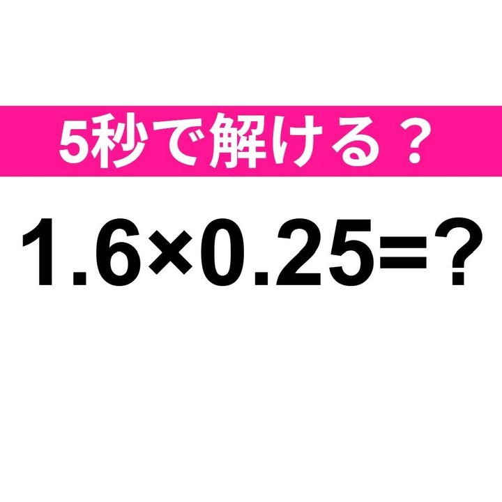 1.6×0.25=？