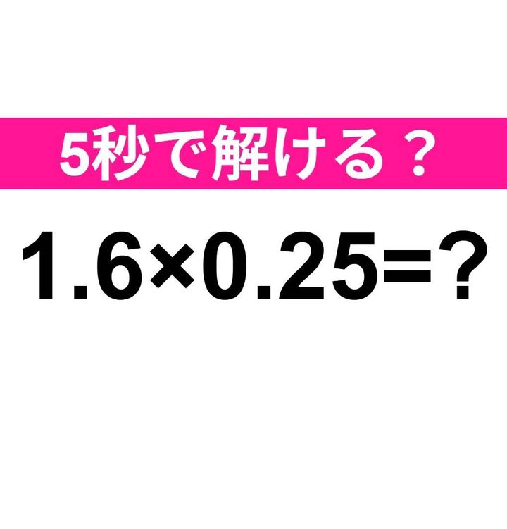 1.6×0.25=？
