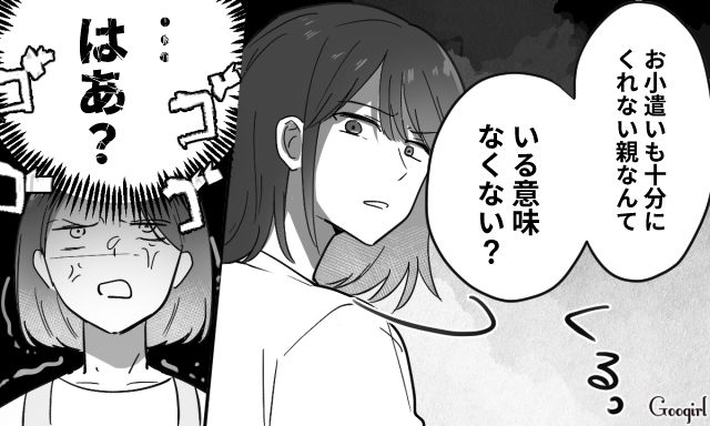 「お小遣いもくれない親なんている意味なくない？」反抗期の娘の言葉にカチンときた話