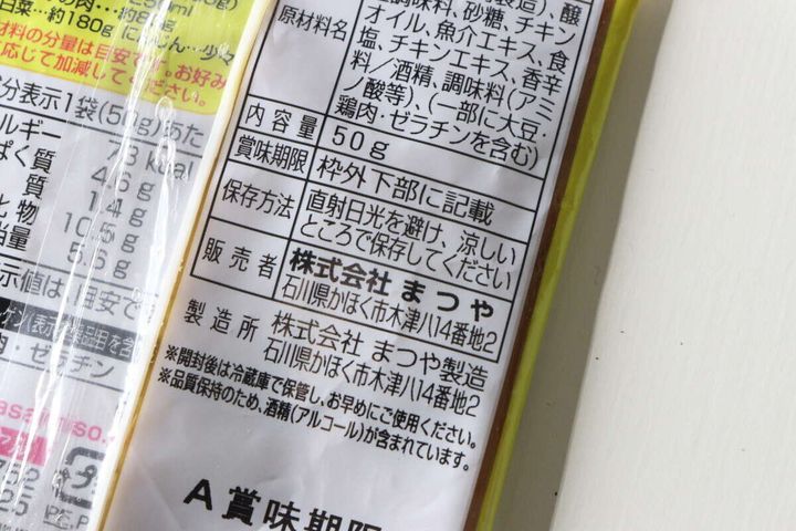 パッケージ裏面の栄養成分表示と原材料名が記載された部分