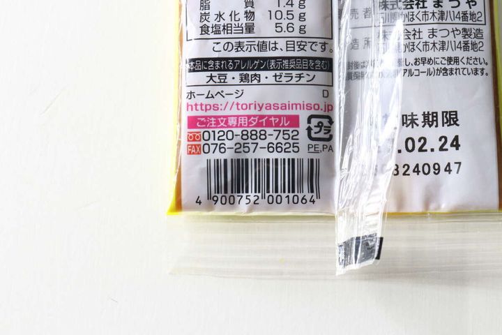 パッケージ裏面のJANコードと販売者情報が印刷された部分