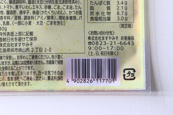 パッケージ裏面に記載された原材料名や問い合わせ先の表示
