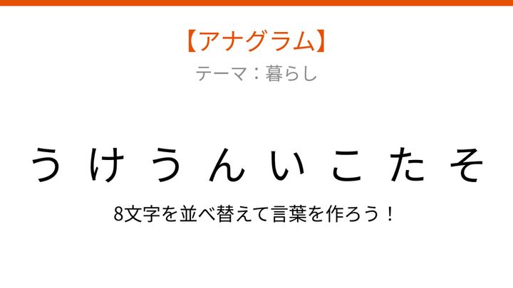 【アナグラム】暮らしの中の運動 文字をバラバラにしましたの問題画像