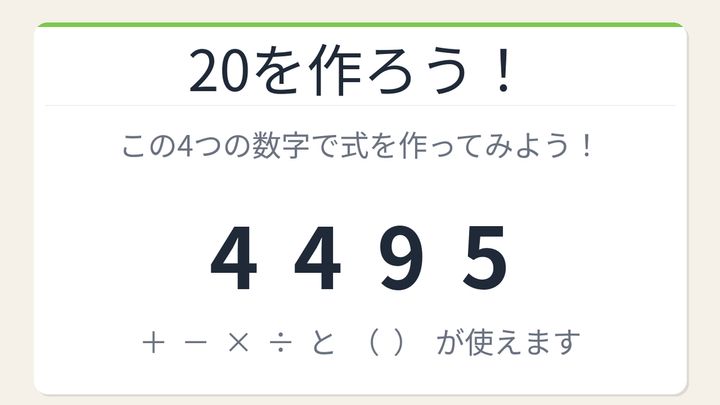 【数式パズル】閃けば一瞬、詰まれば沼！4・4・9・5で20を作ろう！の問題画像