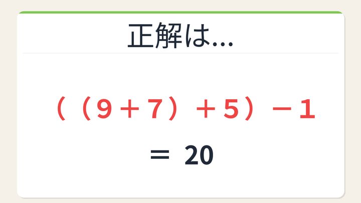 【数式パズル】頭の体操にちょうどいい！9・7・5・1で20を作ろう！の解答画像