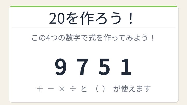 【数式パズル】頭の体操にちょうどいい！9・7・5・1で20を作ろう！の問題画像