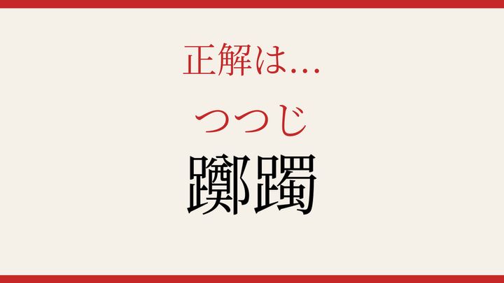 【難読漢字】読めたら漢字マスター！春の庭を彩る花の解答画像