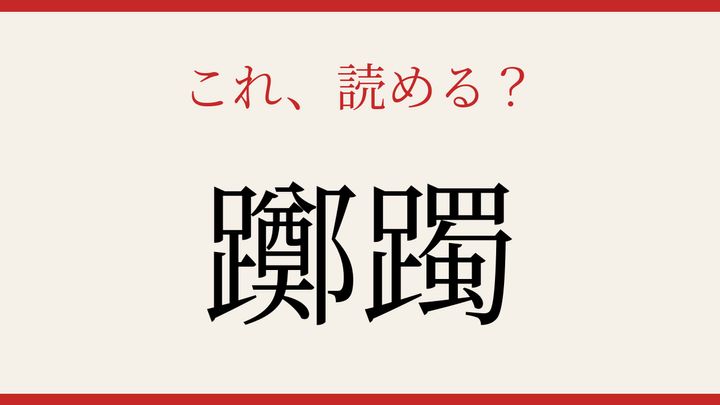 【難読漢字】読めたら漢字マスター！春の庭を彩る花の問題画像