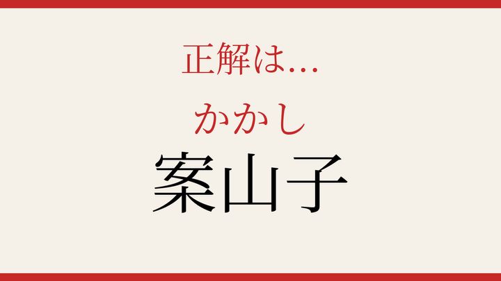 【難読漢字】つい読み間違える！田んぼの番人の解答画像