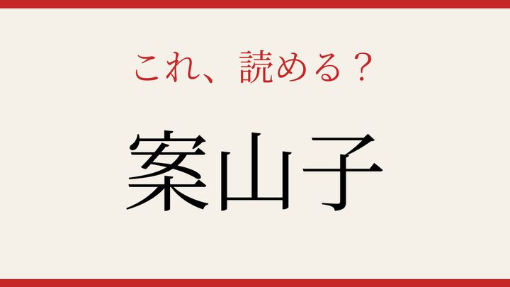 【難読漢字】つい読み間違える！田んぼの番人の問題画像