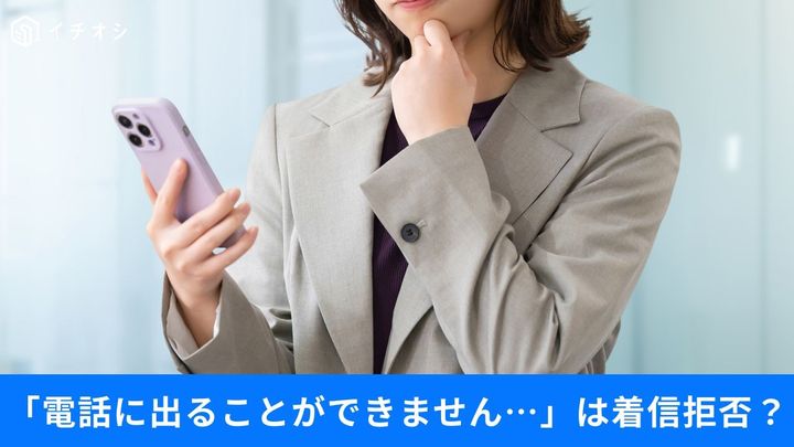 「ただいま電話に出ることができません」が流れるのはどんな時？